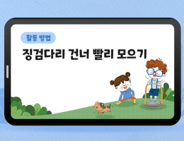징검다리 건너 빨리 모으기