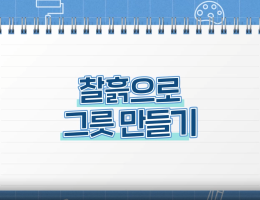 찰흙으로 그릇 만들기