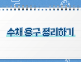 수채 용구 정리하기