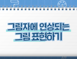 그림자에 연상되는 그림 표현하기