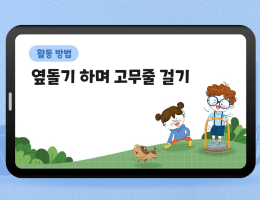 옆돌기 하며 고무줄 걸기