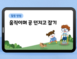 움직이며 공 던지고 잡기