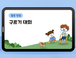 구르기 대회