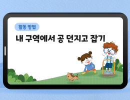 내 구역에서 공 던지고 잡기