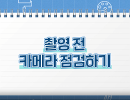 촬영 전 카메라 준비하기
