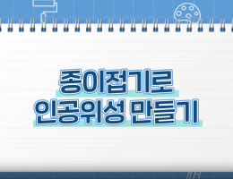 종이접기로 인공위성 만들기