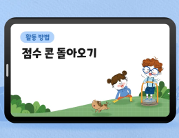 점수 콘 돌아오기