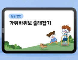 가위바위보 술래잡기