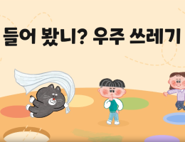 들어봤니? 우주 쓰레기