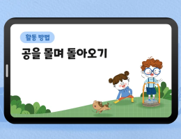 공을 몰며 돌아오기