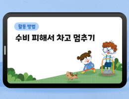 수비 피해서 차고 멈추기