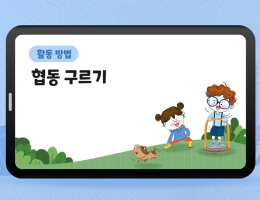 협동 구르기