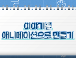 이야기를 애니메이션으로 만들기