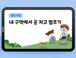 내 구역에서 공 차고 멈추기