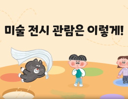 미술 전시 관람은 이렇게!