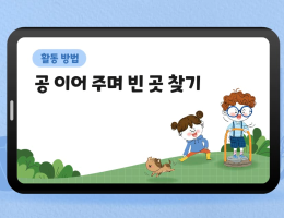 공 이어 주며 빈 곳 찾기