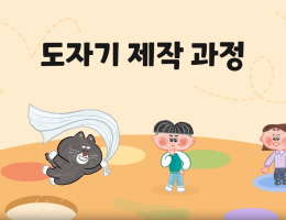 도자기 제작 과정