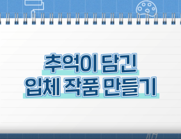 추억이 담긴 입체 작품 만들기