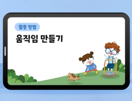움직임 만들기