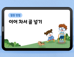이어 차서 골 넣기