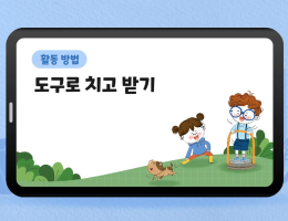 도구로 치고 받기