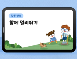 함께 멀리뛰기