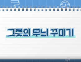 그릇의 무늬 꾸미기