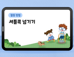 셔틀콕 넘기기