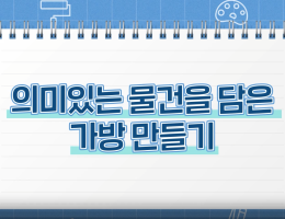 의미있는 물건을 담은 가방 만들기