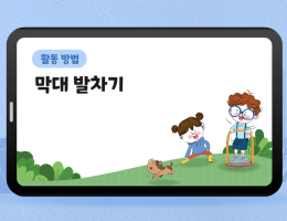 막대 발차기