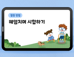헤엄치며 시합하기