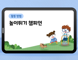 높이뛰기 챔피언