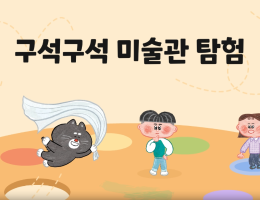 구석구석 미술관 탐험