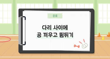 다리 사이에 공 끼우고 뜀뛰기