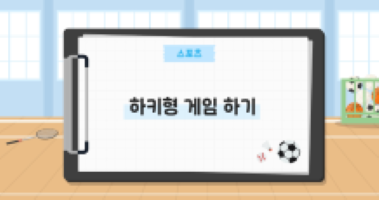 하키형 게임 하기