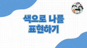 5-2. 색다른 나_15쪽