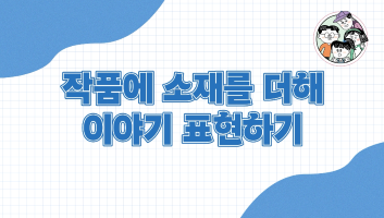 5-6. 찾아라! 그림에 숨은 이야기_32쪽
