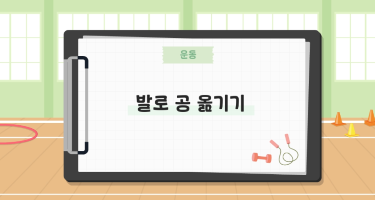 발로 공 옮기기