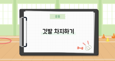 깃발 차지하기
