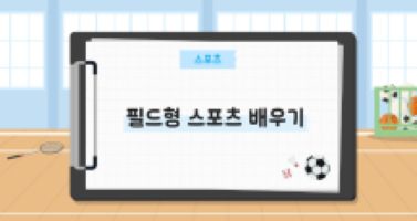 필드형 스포츠 배우기