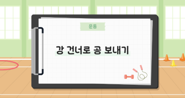 강 건너로 공 보내기
