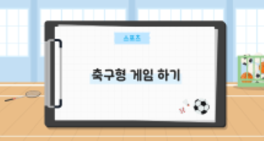 축구형 게임 하기