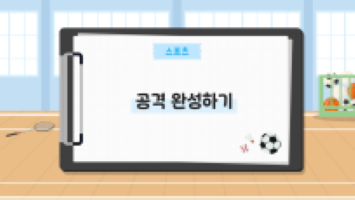 공격 완성하기