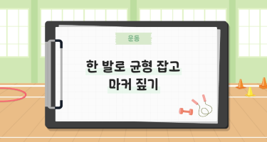 한 발로 균형 잡고 마커 짚기