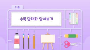5-5. 먹과 색이 만나서_26쪽