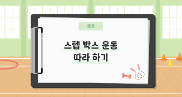스텝 박스 운동 따라 하기