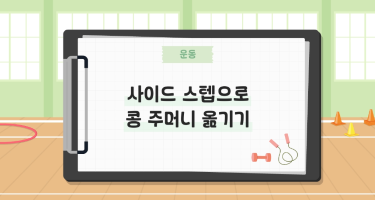 사이드 스텝으로 콩 주머니 옮기기