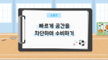 빠르게 공간을 차단하며 수비하기