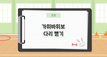 가위바위보 다리 뻗기
