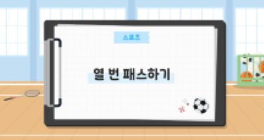 열 번 패스하기